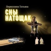 Татьяна Первушина. Сны натощак