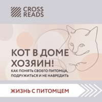 . Саммари «Кот в доме хозяин! Как понять своего питомца, подружиться и не навредить»