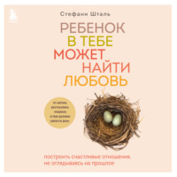 Стефани Шталь. Ребенок в тебе может найти любовь. Построить счастливые отношения, не оглядываясь на прошлое