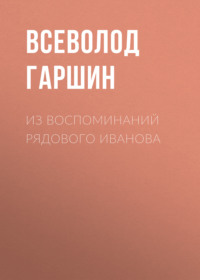 . Из воспоминаний рядового Иванова