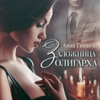 . Заложница олигарха