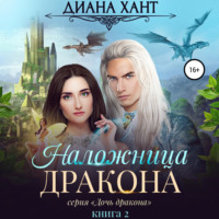 . Наложница дракона