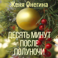 . Десять минут после полуночи