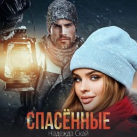 . Спасённые
