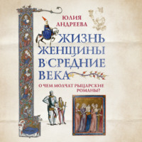 Юлия Андреева. Жизнь женщины в Средние века. О чем молчат рыцарские романы?