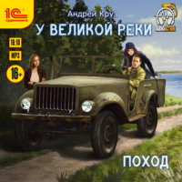 . У великой реки. Поход