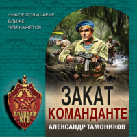 . Закат команданте