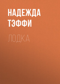 Надежда Тэффи. Лодка