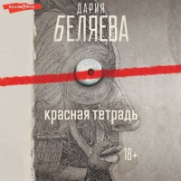 Дария Беляева. Красная тетрадь