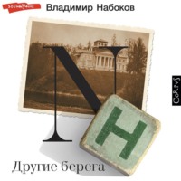 . Другие берега