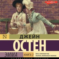 . Эмма. Книга 3