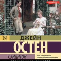 . Сэндитон