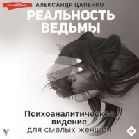 . Реальность ведьмы. Психоаналитическое видение для смелых женщин