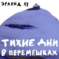 . Тихие дни в Перемешках