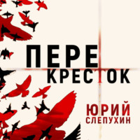. Перекресток