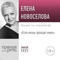 . Лекция «Если жизнь проходит мимо»