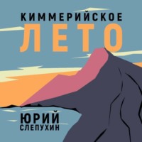 . Киммерийское лето