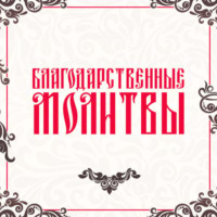 Молитвослов. Благодарственные молитвы