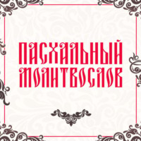 Молитвослов. Пасхальный молитвослов