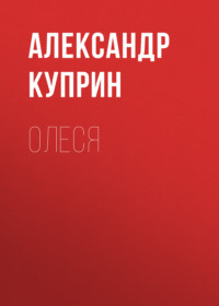 . Олеся