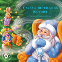 . Сказки новогодних игрушек