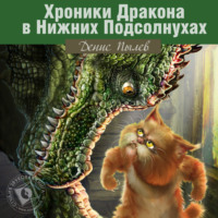 . Хроники Дракона в Нижних Подсолнухах