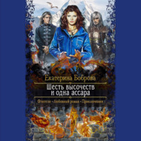 . Шесть высочеств и одна ассара