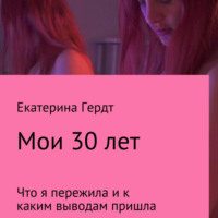 . Мои 30 лет. Что я пережила и к каким выводам пришла