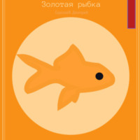 . Золотая рыбка