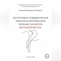 . Когнитивно-поведенческие рекомендации по снижению дискомфортных ощущений в ногах