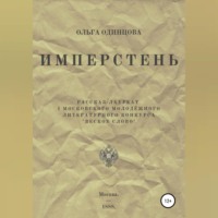 . ИМПЕРстень