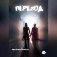 . Переход