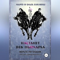 Ольга Буклина. Настанет век пырларла. Книга 1. Верьте легендам, или Два одинаковых брата