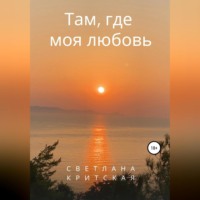 . Там, где моя любовь