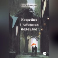 . Кофейня в Арбатском переулке