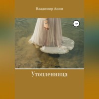 . Утопленница