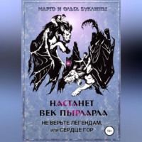 . Настанет век пырларла. Книга 2. Не верьте легендам, или Сердце Гор