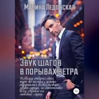 . Звук шагов в порывах ветра
