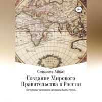 Айрат Шамельевич Сиразеев. Создание Мирового Правительства в России