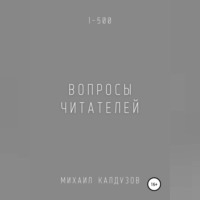 . Вопросы читателей. 1-500. Qigod