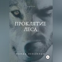 . Проклятие Леса