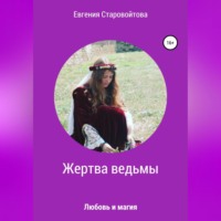 . Жертва ведьмы