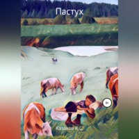 . Пастух