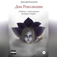 . Дни революции