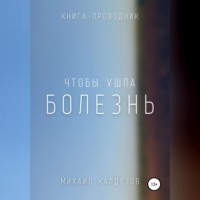. Чтобы ушла болезнь. Книга проводник