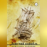 . Летучий корабль