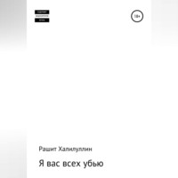 Рашит Халилуллин. Я вас всех убью. Часть первая