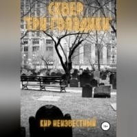 . Сквер «Три гвоздики»