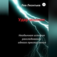 . Удар молнии