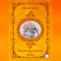 . Дедушкины рассказы и сказки